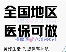 驻马店最新急用钱套医保卡联系方式24小时方法分析(最方便真实的驻马店急用钱套医保卡联系方式24小时能报销吗方法)