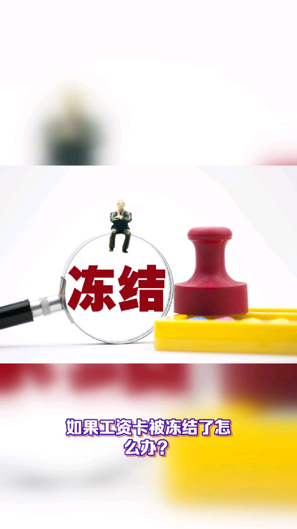 驻马店最新2025法院不允许冻结工资卡方法分析(最方便真实的驻马店2025年法院不允许冻结退休金方法)
