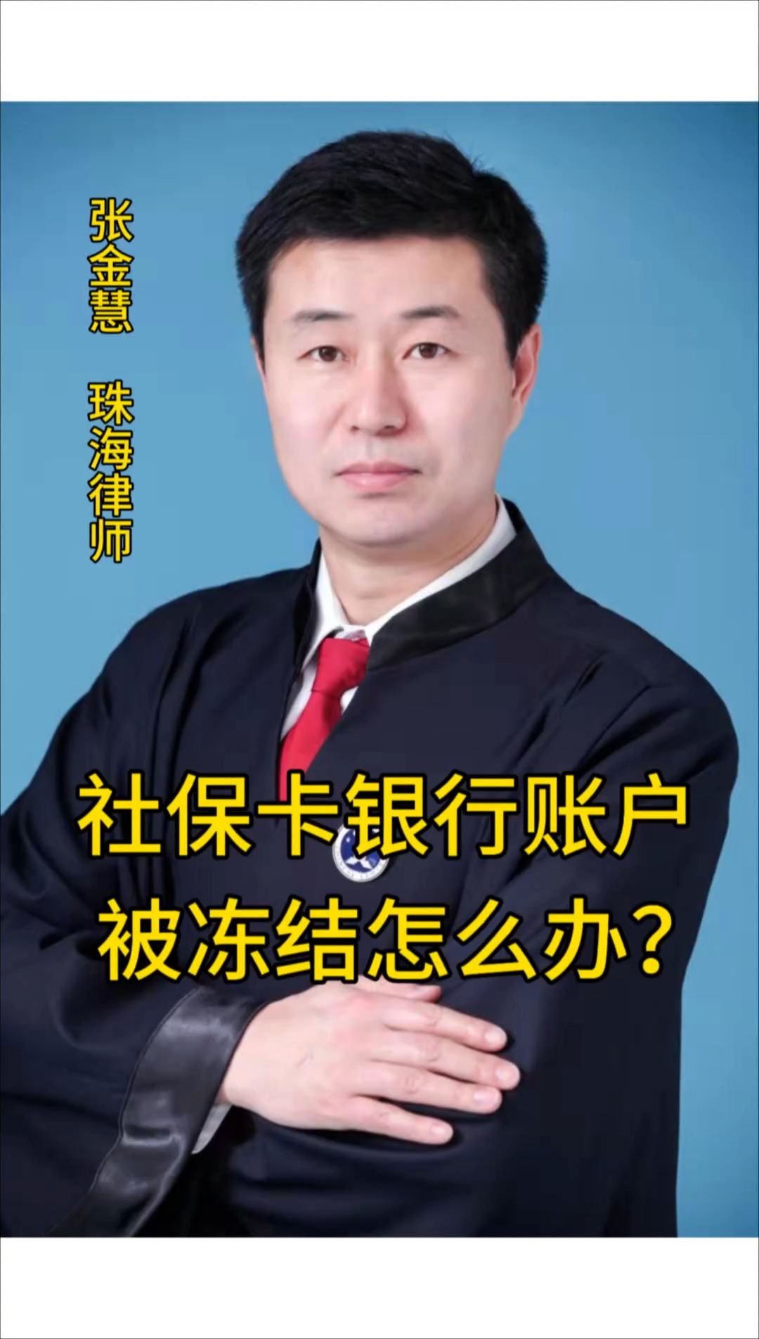 驻马店最新法院冻结社保卡的规定方法分析(最方便真实的驻马店法院冻结社保卡的规定是什么方法)