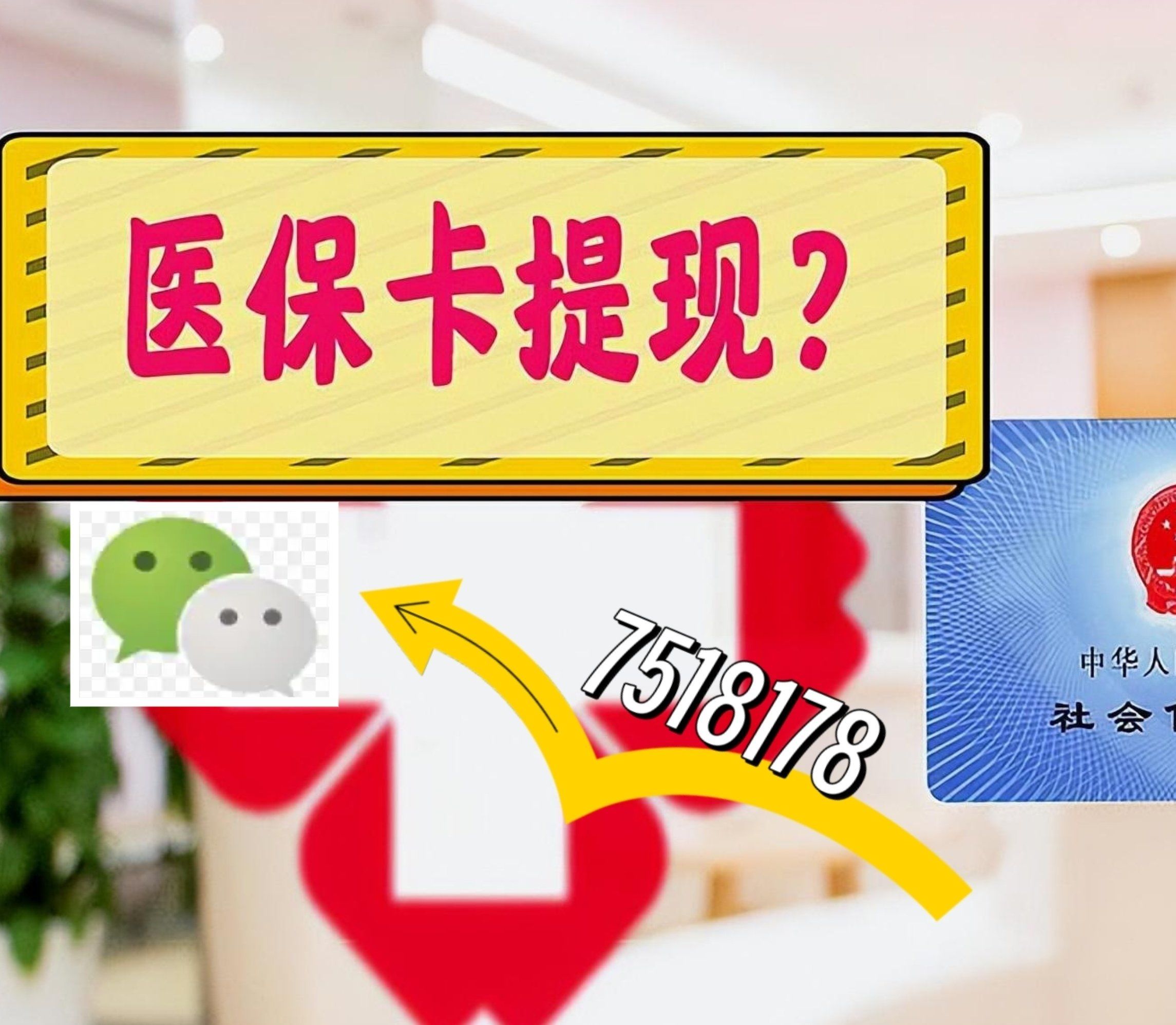 驻马店最新西安急用钱套医保卡联系方式方法分析(最方便真实的驻马店医保套现24小时联系方式va88mg方法)