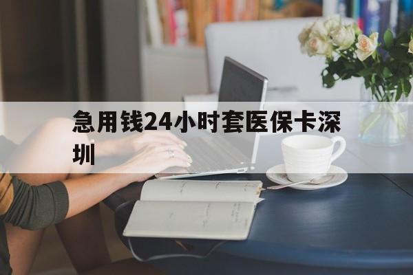 驻马店最新急用钱24小时套医保卡深圳方法分析(最方便真实的驻马店用医保卡贷款怎么贷方法)