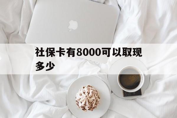 驻马店最新社保卡有8000可以取现多少方法分析(最方便真实的驻马店社保卡有8000可以取现多少次方法)