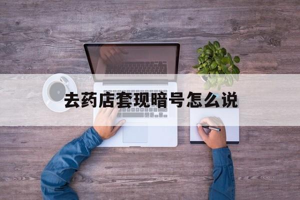 驻马店最新去药店套现暗号怎么说方法分析(最方便真实的驻马店医保套现24小时联系方式va88mg方法)