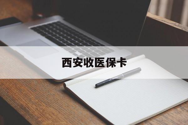 驻马店最新西安收医保卡方法分析(最方便真实的驻马店西安收医保卡的电话方法)