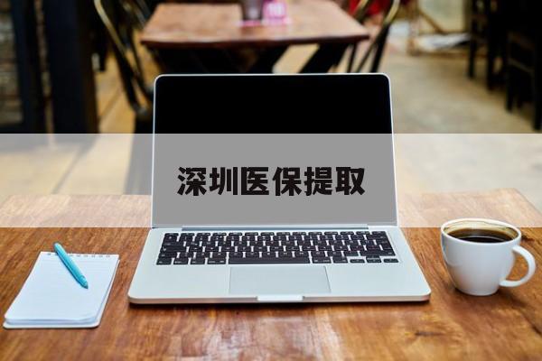 驻马店最新深圳医保提取方法分析(最方便真实的驻马店深圳医保提取微信24小时方法)