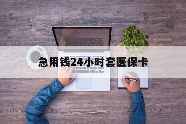 驻马店最新急用钱24小时套医保卡方法分析(最方便真实的驻马店急用钱24小时套医保卡济南能用吗方法)