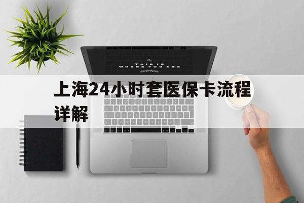 驻马店最新上海24小时套医保卡流程详解方法分析(最方便真实的驻马店上海急用钱套医保卡方法)